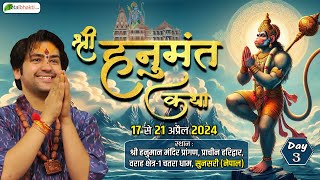 LIVE: DAY-3 | Shri Hanumant Katha | Bageshwar Dham Sarkar | श्री हनुमंत कथा | Sunsari, Nepal