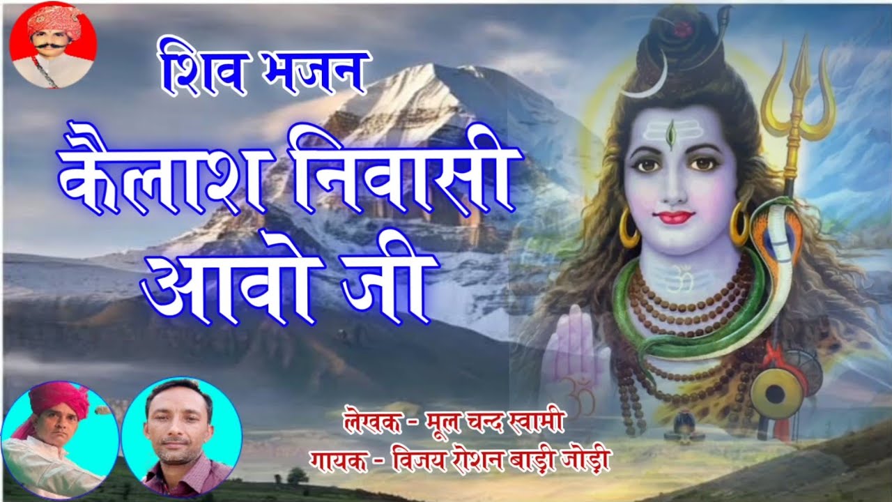 #शिव_भजन | कैलाश निवासी आवो जी | गुरुकृपा नाथू सिंह शेखावत, गायक विजय रोशन