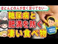 40代50代が絶対に取るべき、糖尿病と脂肪を減らす凄い食べ物とは【ゆっくり解説】