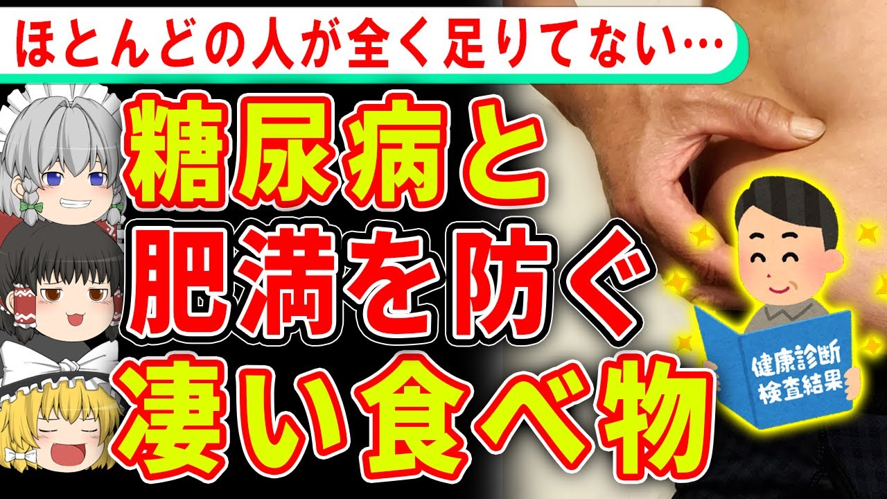 40代50代が絶対に取るべき、糖尿病と脂肪を減らす凄い食べ物とは【ゆっくり解説】