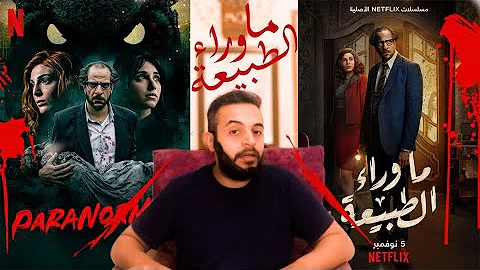مسلسل ما وراء الطبيعة الحلقة 3 كامله