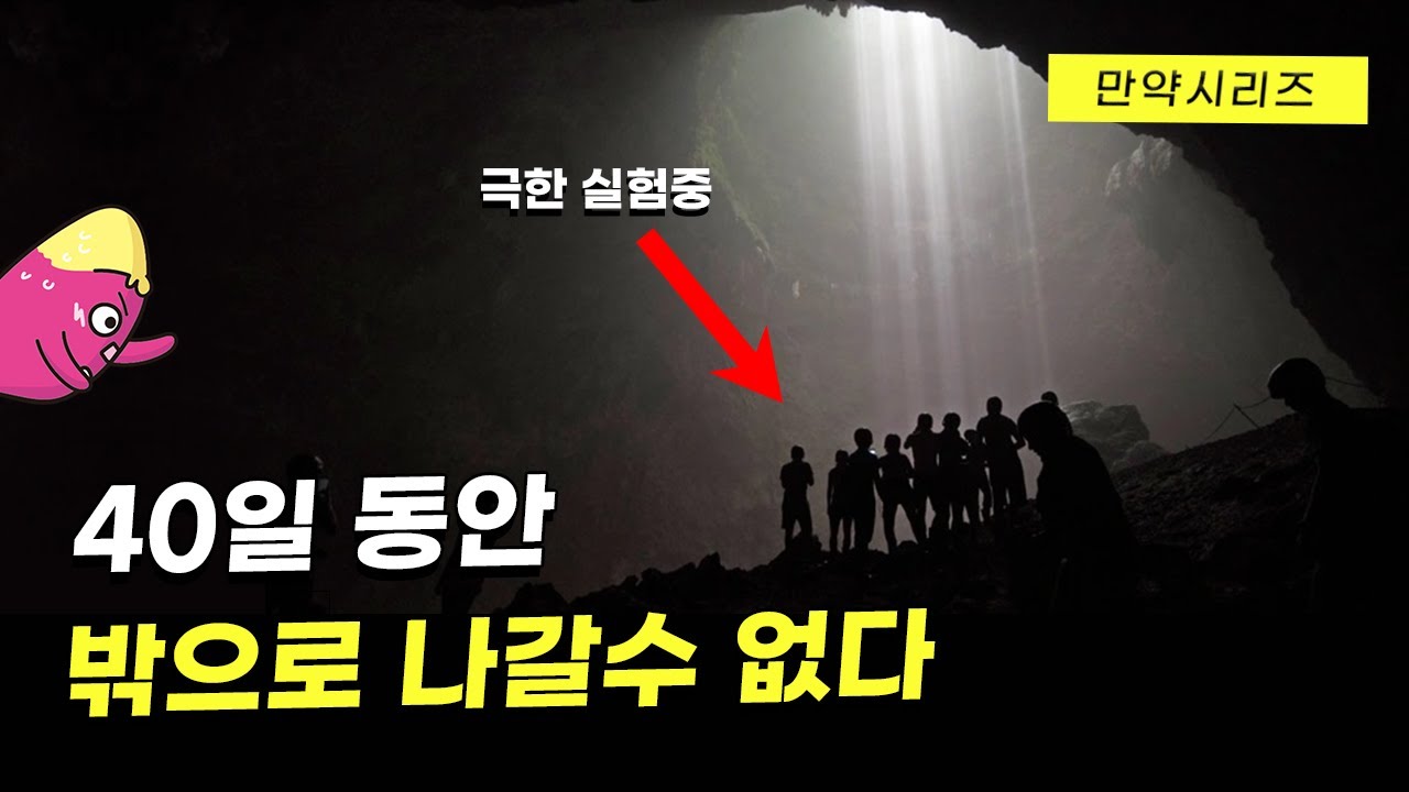 ? 만약 40일 동안 스마트폰 없이 동굴에 고립된다면 무슨 일이 일어날까? (feat. 딥타임)