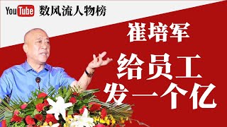 河南矿山集团老总，盈利两个亿，给员工发一个亿现金福利