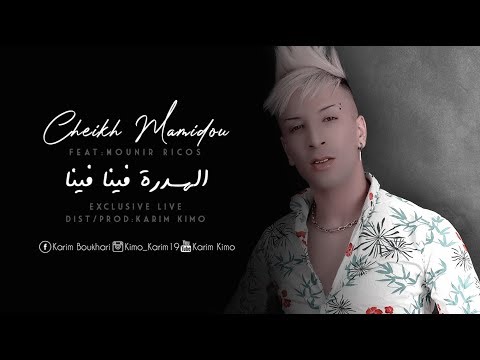 Cheikh Mamidou 2019 L الهدرة فينا فينا El Hadra Fina Fina L Avec Mounir Ricos Madahat 