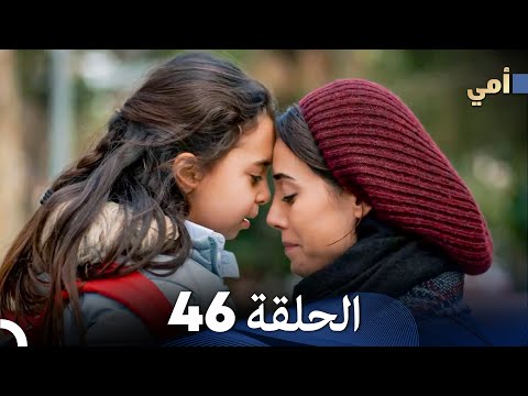 أمي الحلقة     
