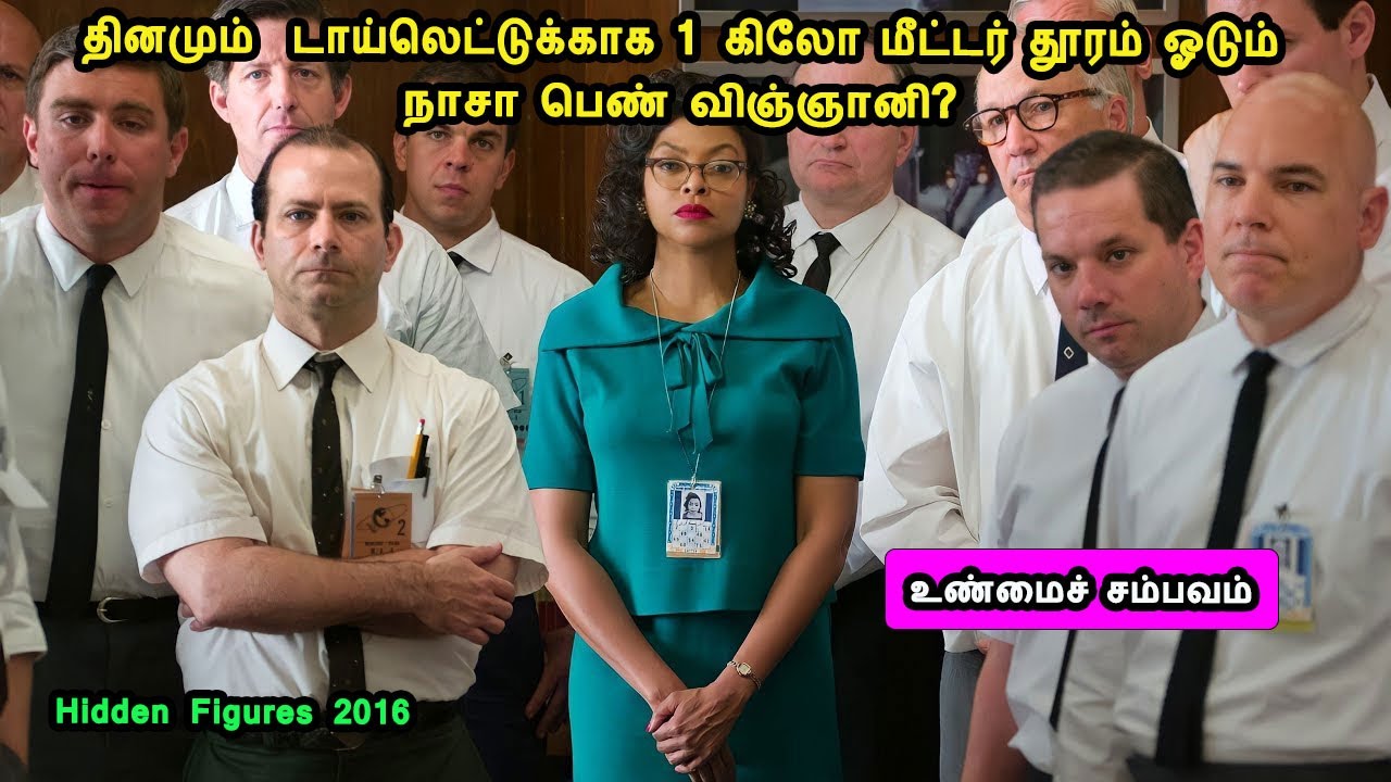 தினமும் டாய்லெட்டுக்காக 1 கிலோமீட்டர் தூரம் ஓடும் நாசா பெண் விஞ்ஞானிகள்?movies  MrTamilan voiceover