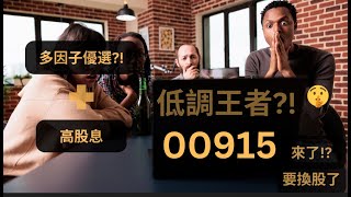 00915 來了! | 拆解ETF給你看系列 | 多因子優選! | 低調王者 or 氣運之子 | 高股息還能起舞! | 6月換股預測