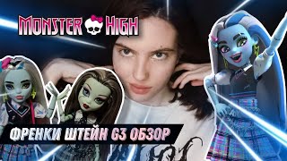 ЛУЧШАЯ КУКЛА? ФРЕНКИ ШТЕЙН G3 ОБЗОР | FRANKIE STEIN MONSTER HIGH