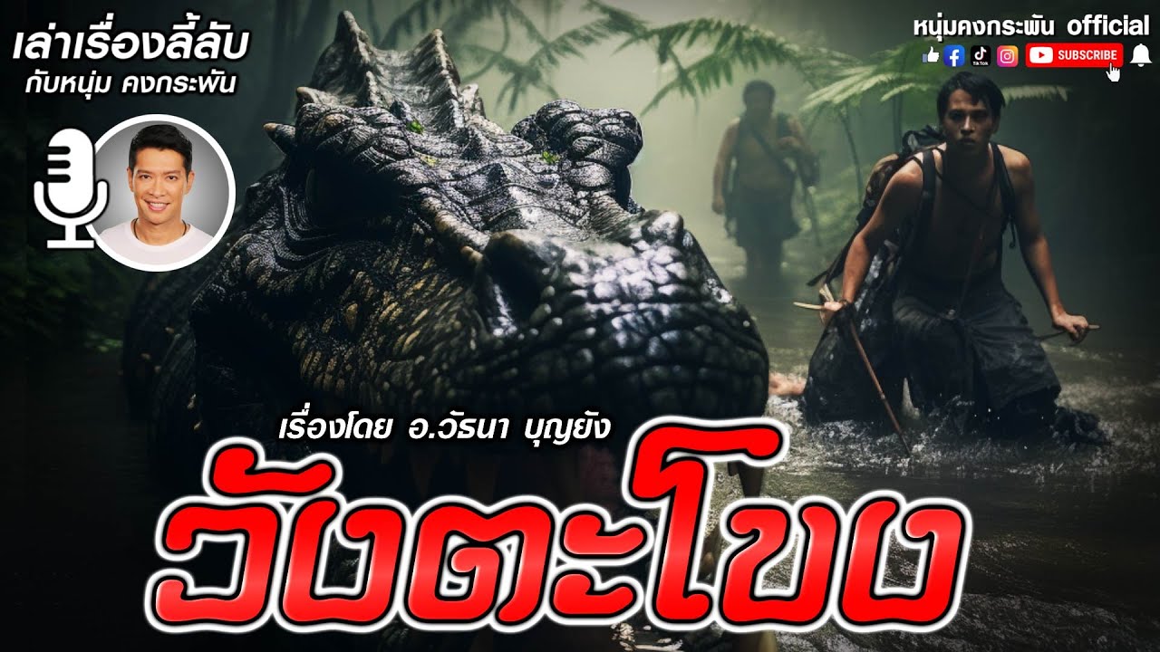 เล่าเรื่องลี้ลับกับหนุ่มคงกระพัน | วังตะโขง ตำนานโครตไอ้เข้กลางป่า