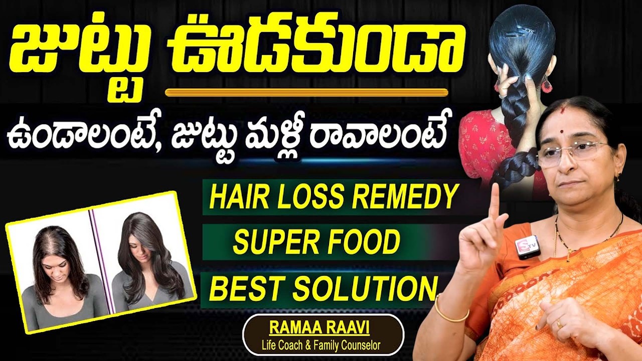 Ramaa Raavi : జుట్టు రాలుతోందా | Hair Fall Solution at Home Tips in Telugu | Hair Fall Control Tips