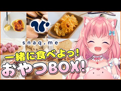 めちょめちょ美味しいおやつBOXみんなで食べよ～！【だてんちゆあ】