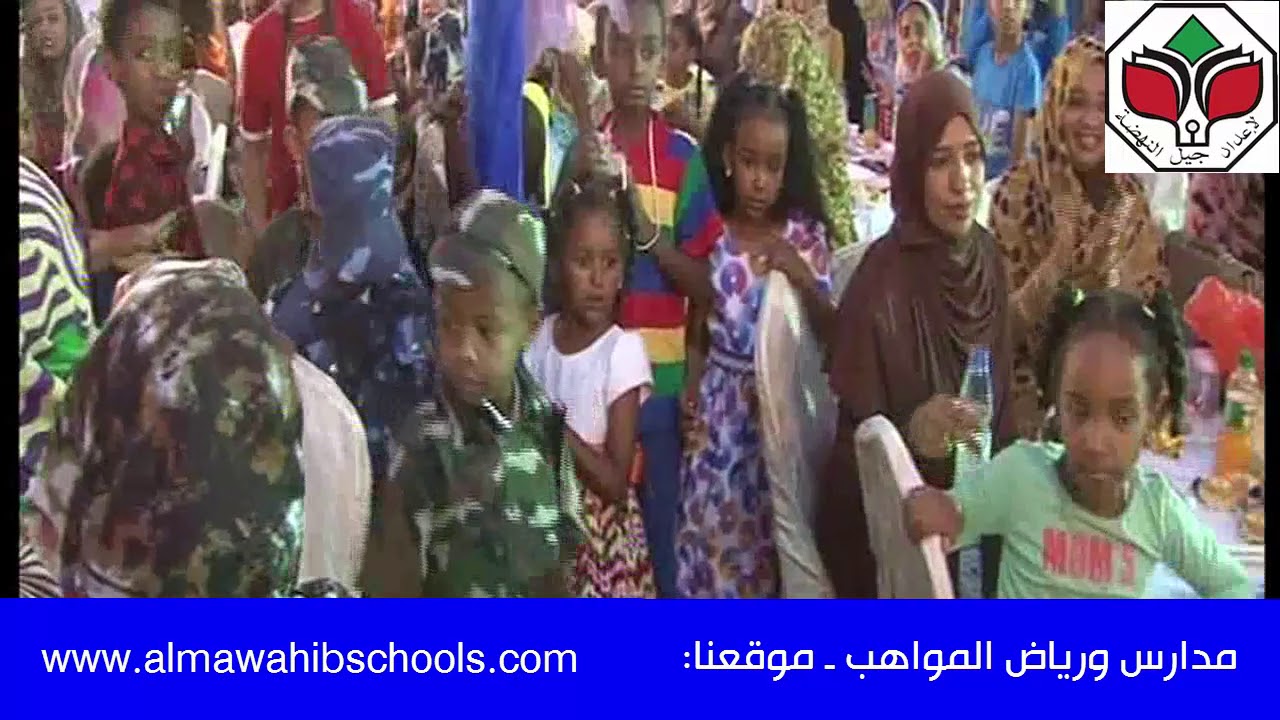 مدارس و رياض المواهب ـ حفل تخريج الدفعة 14 من روضة المواهب ـ الجزء 5