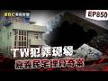 【TW犯罪現場EP850】半夜飛頭嚇壞小孩！嘉義民宅驚見大量白骨！【台灣啟示錄】