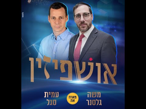 אושפיזין | משה גלסנר מארח את עמית סגל לשיחה אישית מרתקת