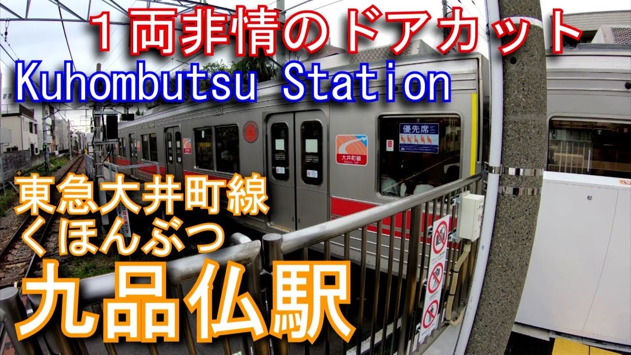１両無情のドアカット 東急大井町線 九品仏駅を探検してみた Kuhombutsu Station Tokyu ōimachi Line Youtube