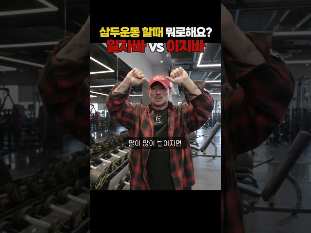 삼두운동 할때 일자바가 좋을까 이지바가 좋을까?