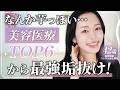 【あの人最近垢抜けた!?】プロが教える✨芋っぽいを脱する最強美容医療TOP6