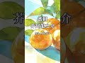 名作ワンフレーズ|芥川龍之介『蜜柑』