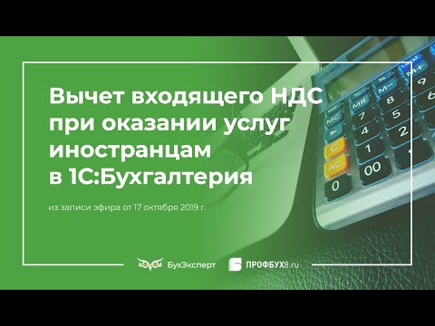 Вычет входящего НДС при оказании услуг иностранцам в 1С:Бухгалтерия