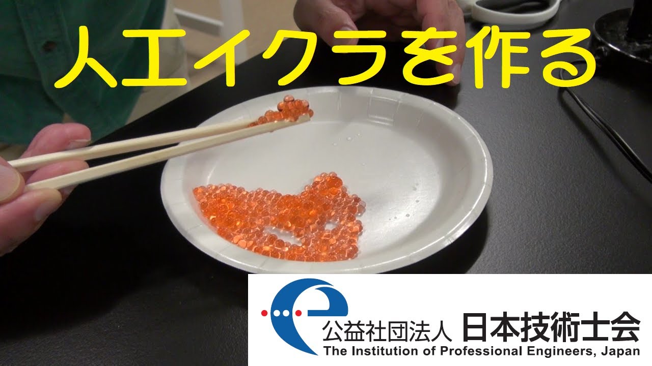 身近なもので楽しい実験シリーズ 人工イクラを作る 技術士会化学部会若手の会 Youtube