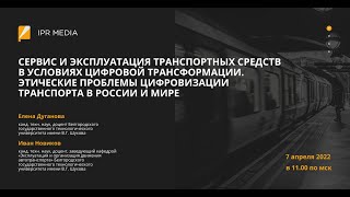 Сервис и эксплуатация транспортных средств в условиях цифровой трансформации.