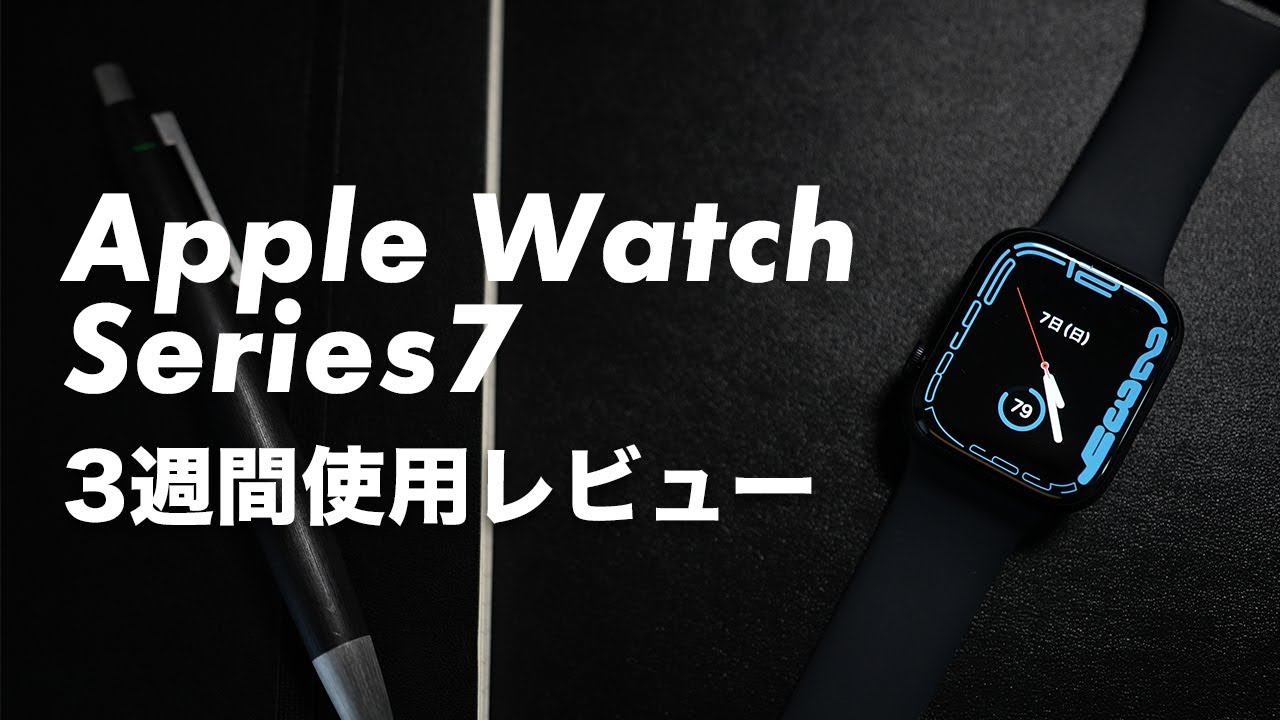 Apple Watch Series7レビュー：8との違いや中古整備品の価格、魅力