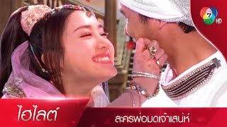 ผมจะไปทุกที่...ที่มีคุณ | ไฮไลต์ละคร พ่อมดเจ้าเสน่ห์ EP.15 | Ch7HD