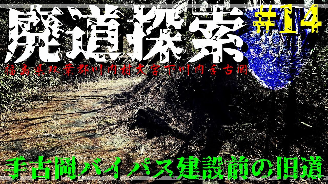 【廃道探索】#14 手古岡バイパス建設前の旧道｜国道399号｜福島県双葉郡川内村大字下川内手古岡｜2020年4月下旬｜Abandoned road｜ROUTE 399【旧道・酷道】