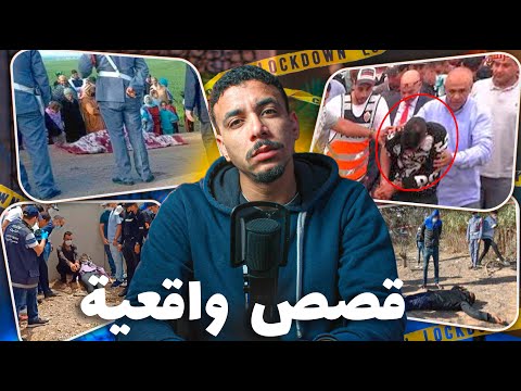 قصص بوليسية واقعية للعبرة : 🔞 قضايا الدرك الملكي والشرطة المغربية للكبار فقط 🚨