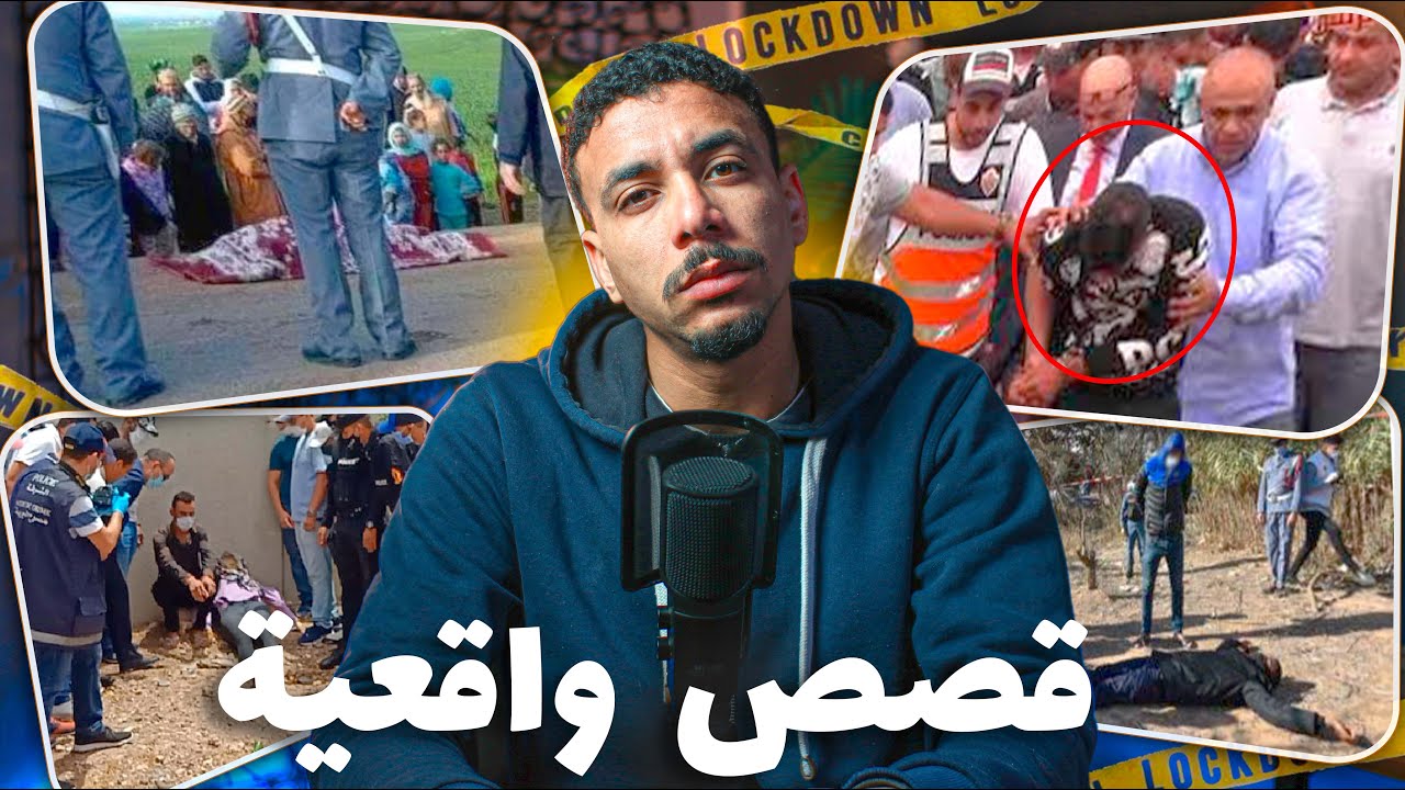 قصص بوليسية واقعية للعبرة : 🔞 قضايا الدرك الملكي والشرطة المغربية للكبار فقط 🚨