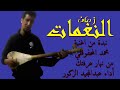 MAN NHAR 3RFTAK نبذة من اغنية محمد المحفوظي من نهار عرفتك MAN NHAR 3RFTAK نبذة من اغنية محمد المحفوظي من نهار عرفتك