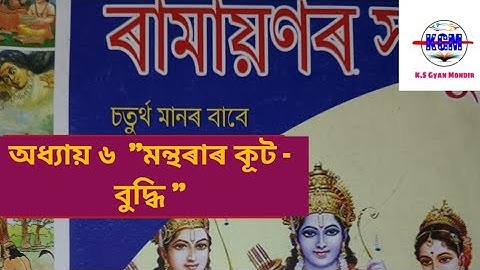 Ramayan Story ... class 4 .. lesson 6 মন্থৰাৰ কূট - বুদ্ধি ৷