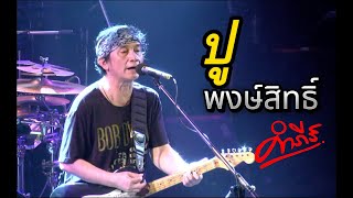 ปู พงษ์สิทธิ์ คำภีร์ Live @โรงเบียร์เยอรมันตะวันแดง(เลียบด่วน)