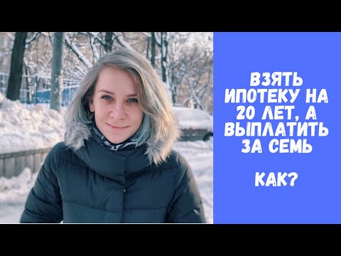 Погасить ипотеку быстро / Как правильно гасить досрочно? / Как сократить срок ипотеки?