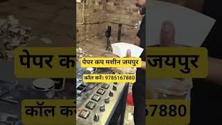 Automatic Paper Cup Making Machine Jaipur // #papercupmachine #papercupmachine #papercupbusiness