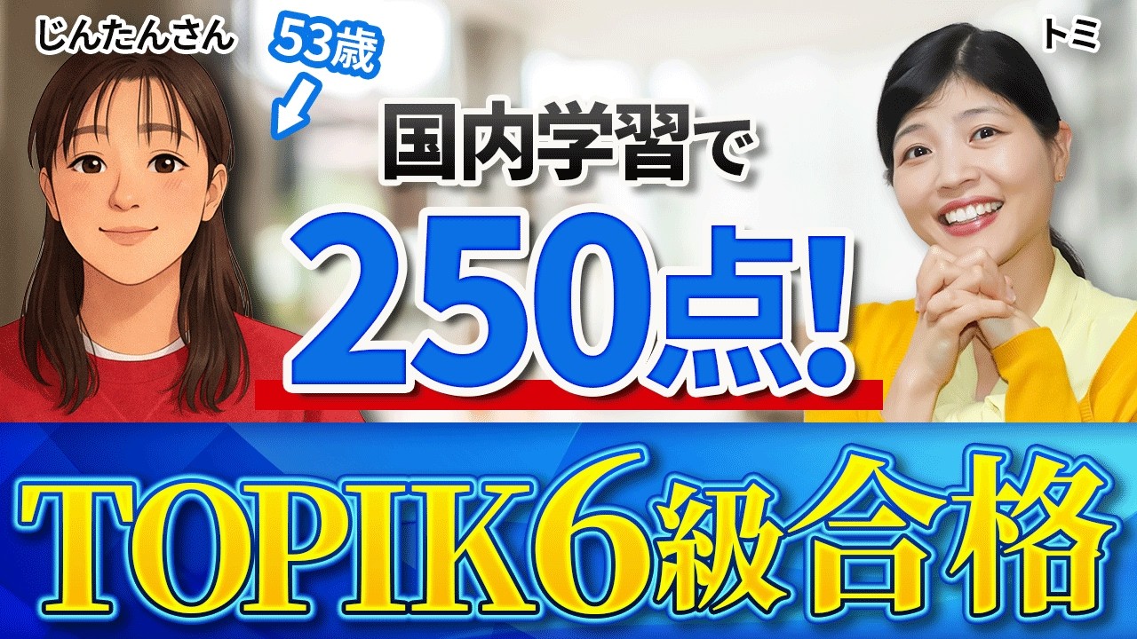 【TOPIK6級合格】国内在住！50歳から始めてTOPIK6級合格！【韓国語コーチング成果報告】