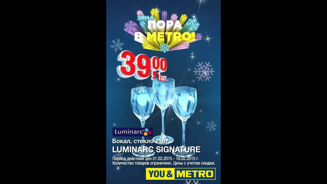 ЗИМА. Пора в METRO за посудой акция остров чистоты