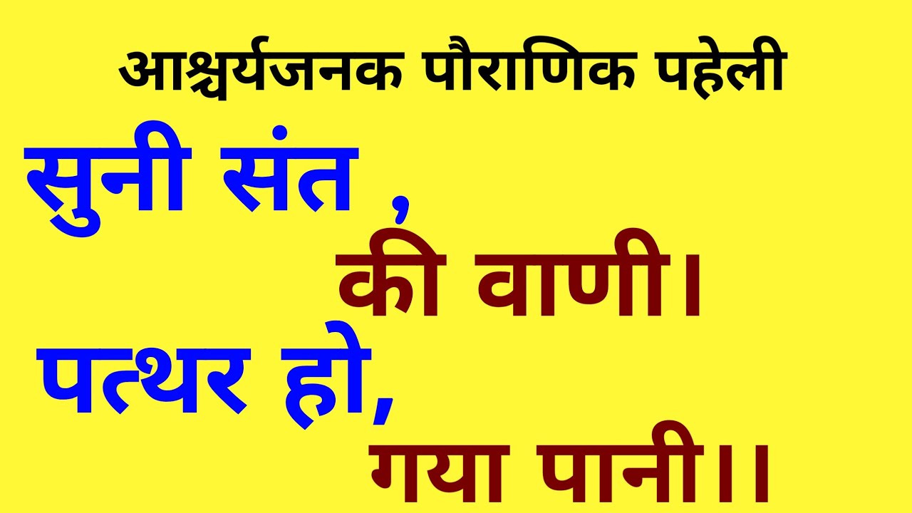 सुनी संत की वानी।पत्थर हो गया पानी।। धार्मिक पहेली।@gyanstarplus moral stories.ram.