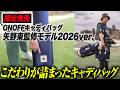 【限定発売】ONOFFから矢野東が監修したキャディバッグの第２弾が発売されます！