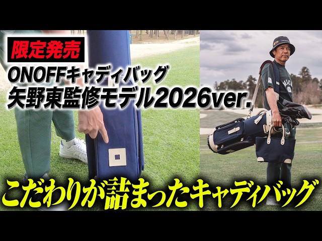 【限定発売】ONOFFから矢野東が監修したキャディバッグの第２弾が発売されます！