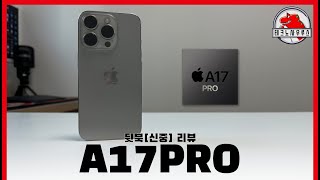 그래서 발열 이슈 진짜였음? / 애플 A17 PRO(iPhone 15 Pro) 리뷰