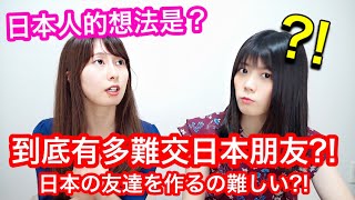 到底多難交日本朋友？日本人的想法超意外？！