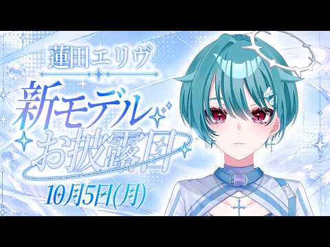 5年ぶりの新モデル！完全セルフ受肉個人VTuber【 蓮田エリヴ #vtuber 】