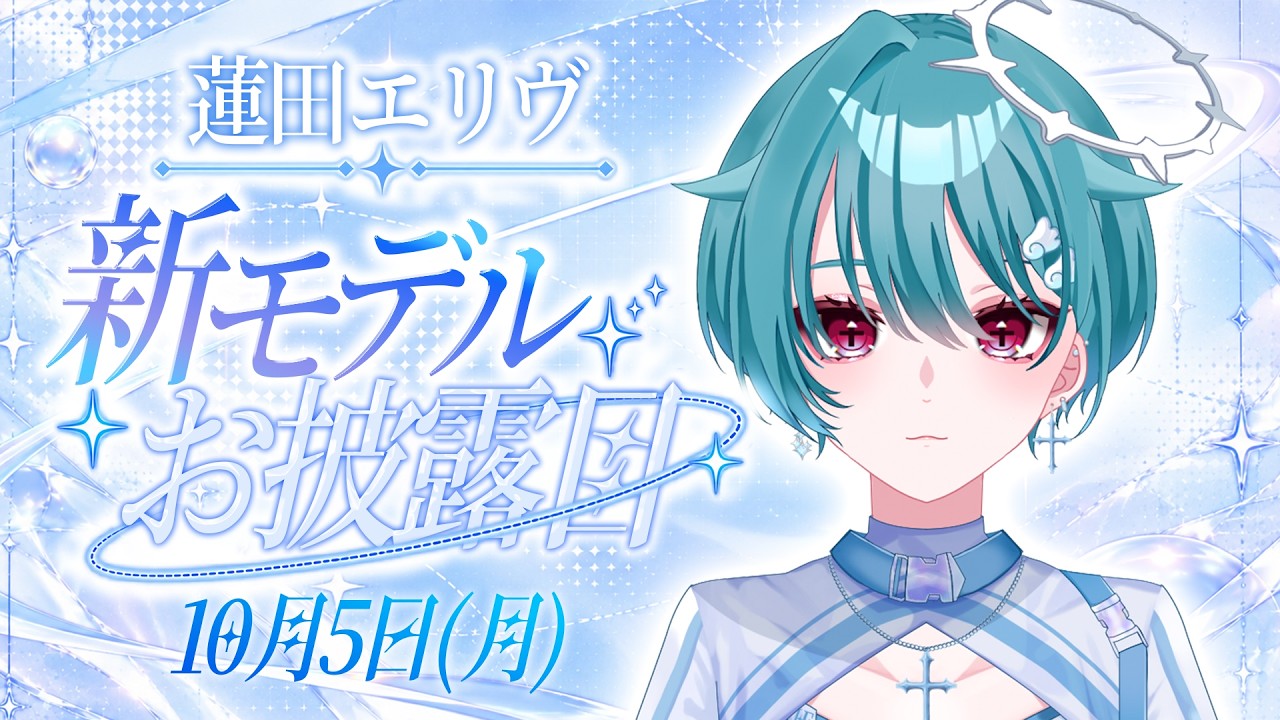 5年ぶりの新モデル!完全セルフ受肉個人VTuber【 蓮田エリヴ #vtuber 】