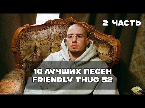 Лучшие Песни Friendly Thug 52 Ngg - 2 Часть | Besttrack