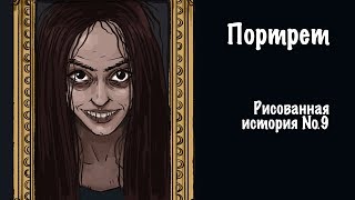 Портрет. Страшная История №9 (Анимация)