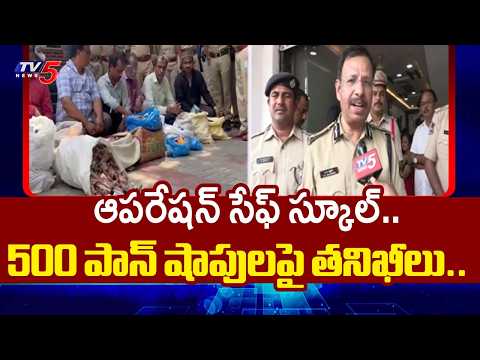 Cp Sajjanar : More than 558 shops raided near schools in Hyderabad under Operation Safe School | TV5 - TV5NEWS