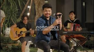 ดอกกระเจียวลืมทุ่ง-คณะมีซอ【LIVE SESSION】ต้นฉบับ : ปอยฝ้าย มาลัยพร