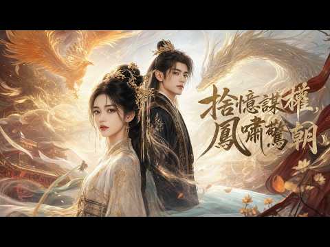 【高清全集】 我獻祭所有青梅舊憶!封印相術女扮男裝,潛入仇敵皇子身邊查滅門真相