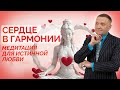 Медитация для любви с переходом в сон Поиск родственной души Медитация для любви с переходом в сон Поиск родственной души